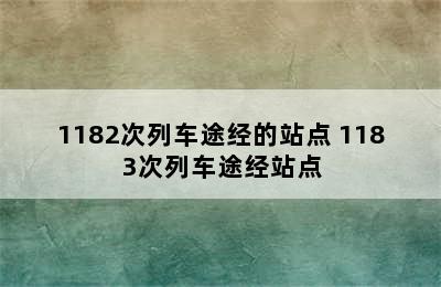 1182次列车途经的站点 1183次列车途经站点